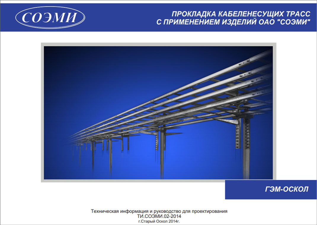 Каталог-руководство по проектированию кабеленесущих трасс с применением ГЭМ-ОСКОЛ