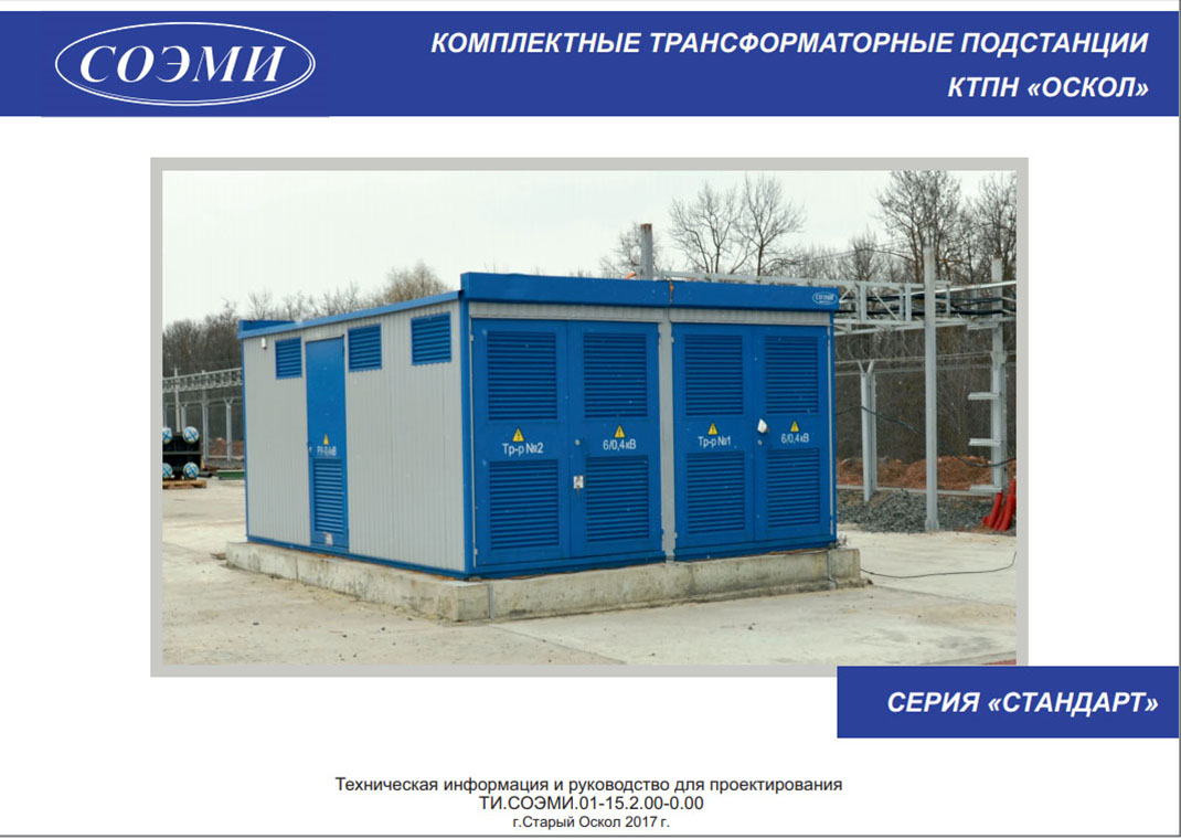 Каталог-руководство по проектированию комплектной трансформаторной подстанции КТПН: серии Стандарт