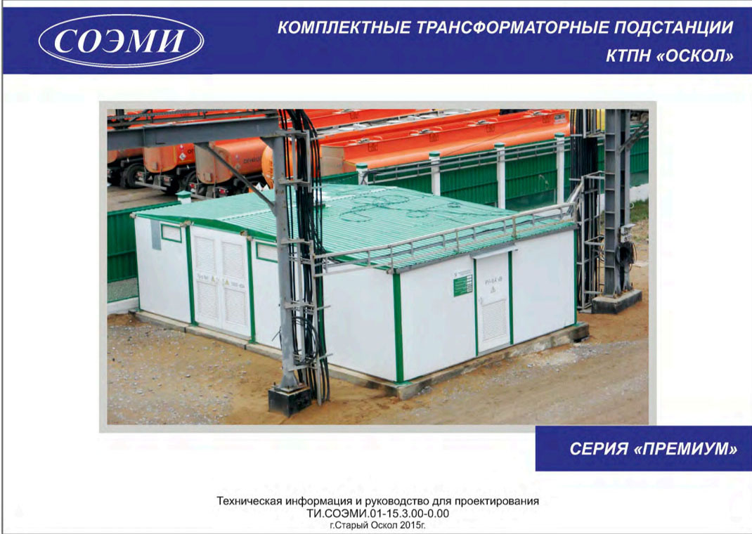 Каталог-руководство по проектированию комплектной трансформаторной подстанции КТПН: серии Премиум