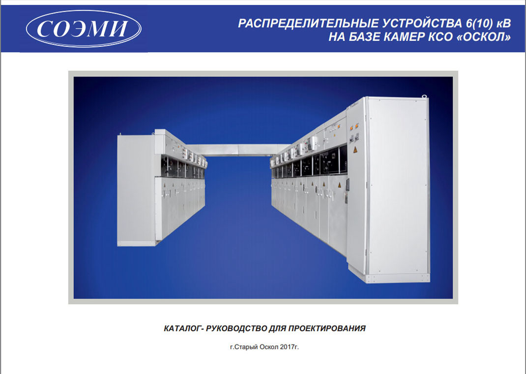 Каталог-руководство по проектированию Камеры сборные одностороннего обслуживания КСО ОСКОЛ