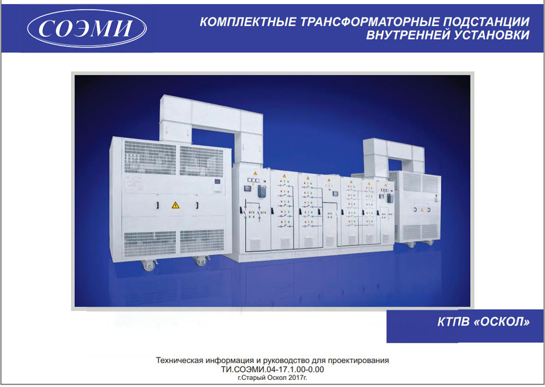 Каталог-руководство по проектированию комплектной трансформаторной подстанции КТПВ