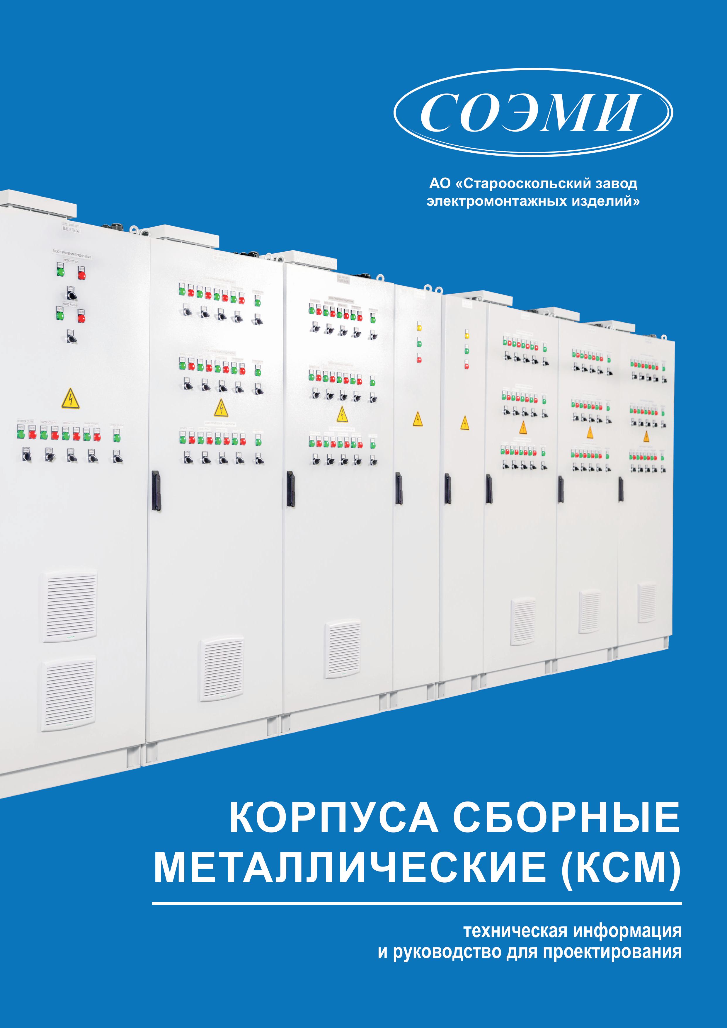 Корпуса сборные металлические (КСМ)