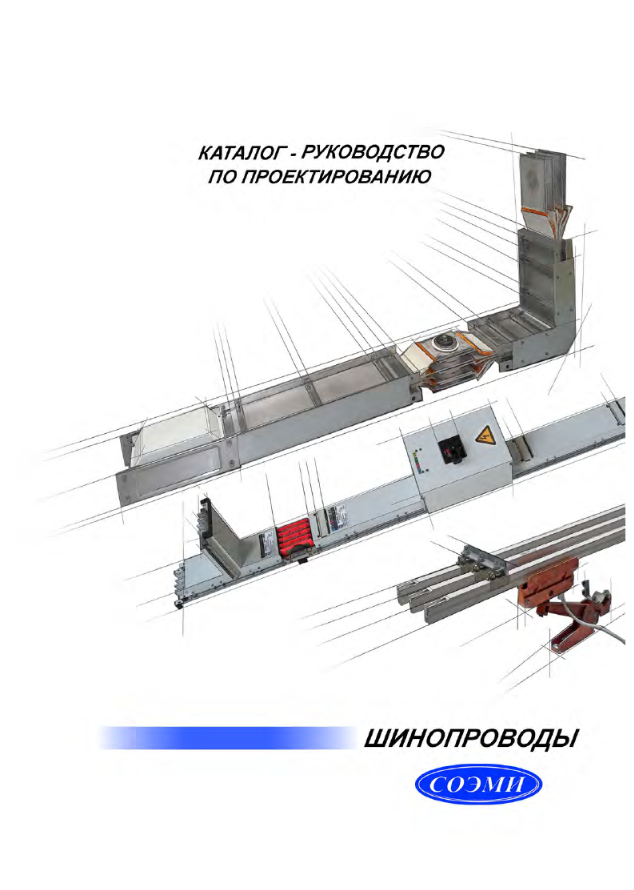 Каталог-руководство по проектированию Шинопроводов