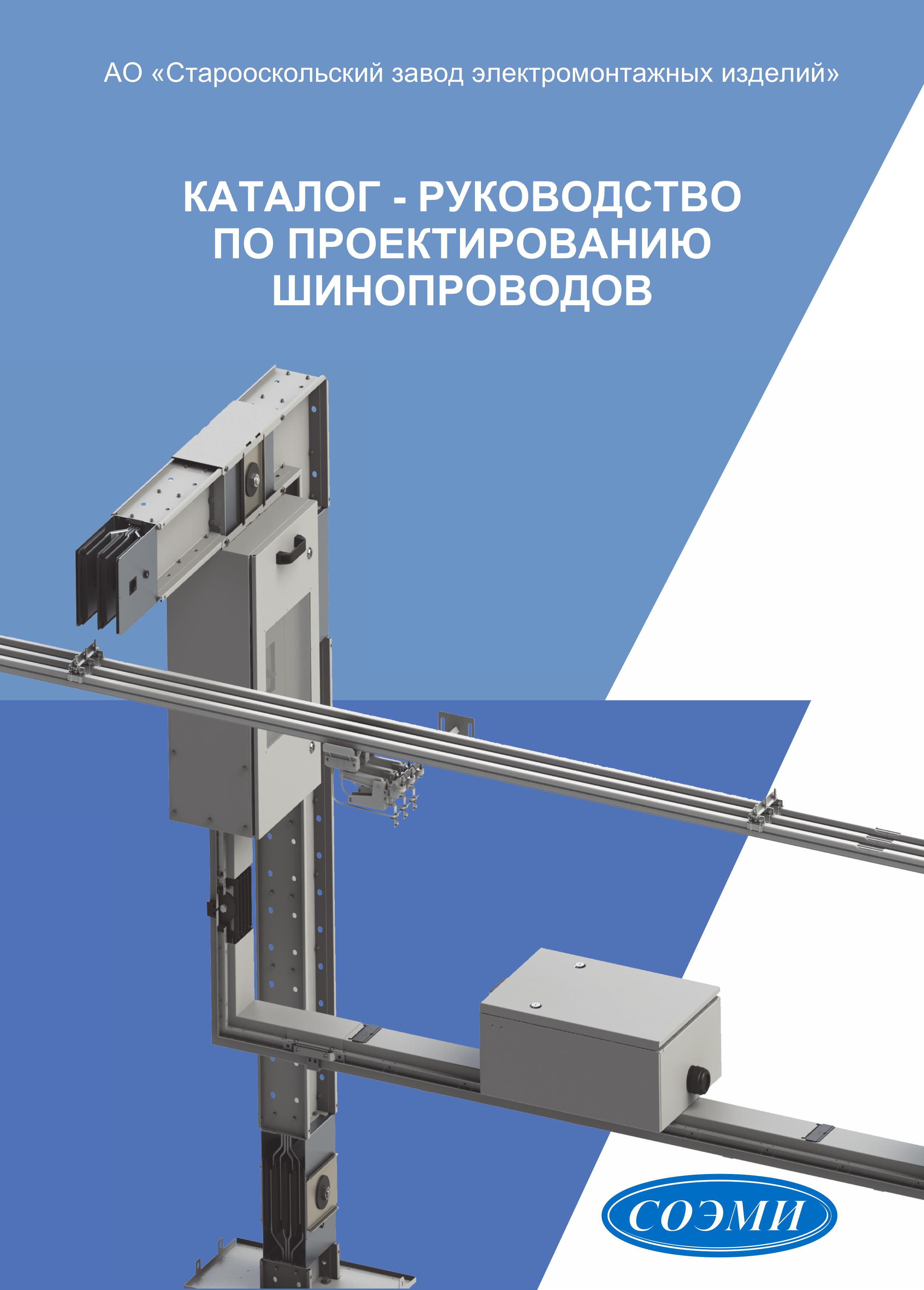 Каталог-руководство по проектированию Шинопроводов