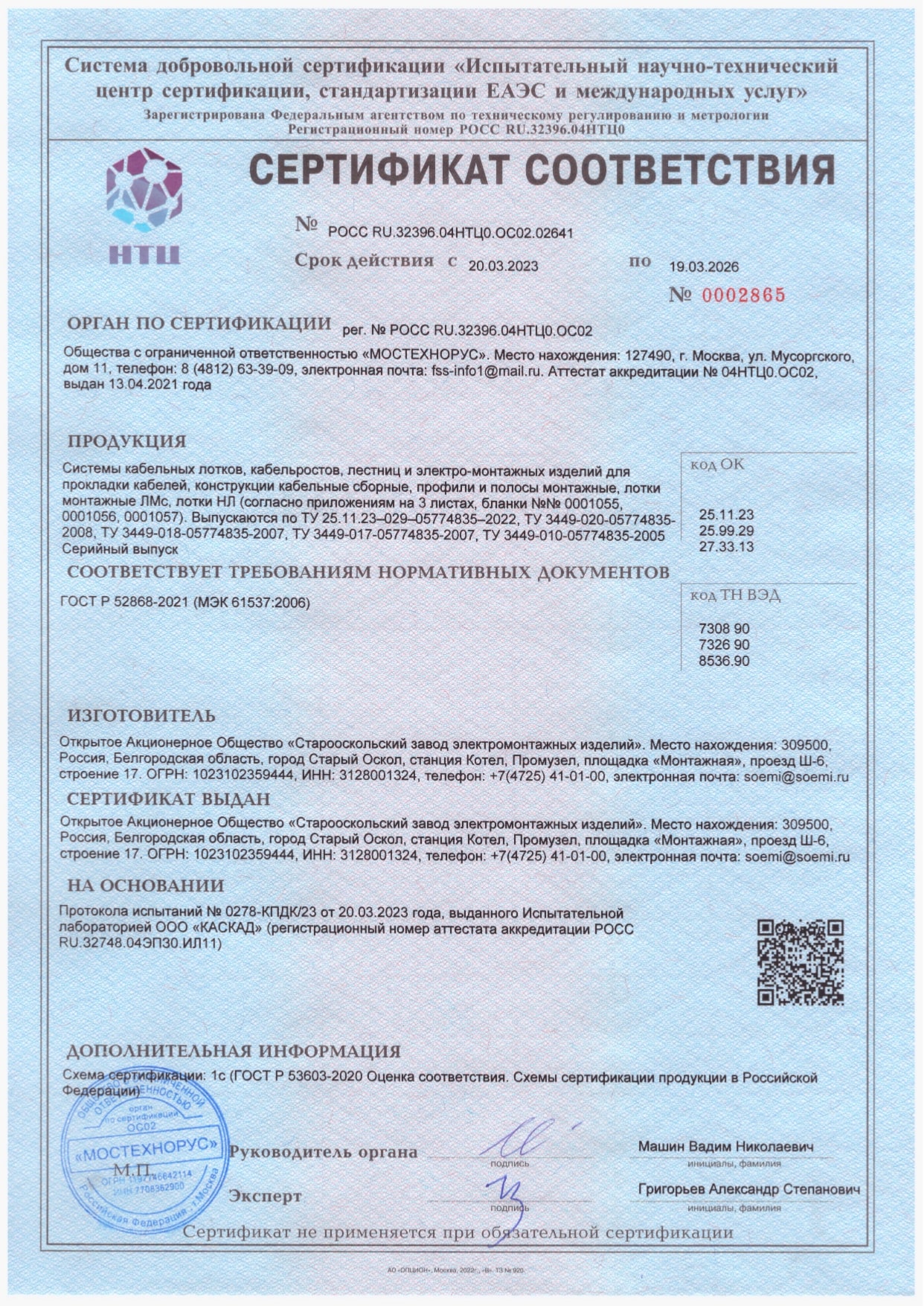 ЭМИ Сертификат ГОСТ Р 52868 до 2026.03.19