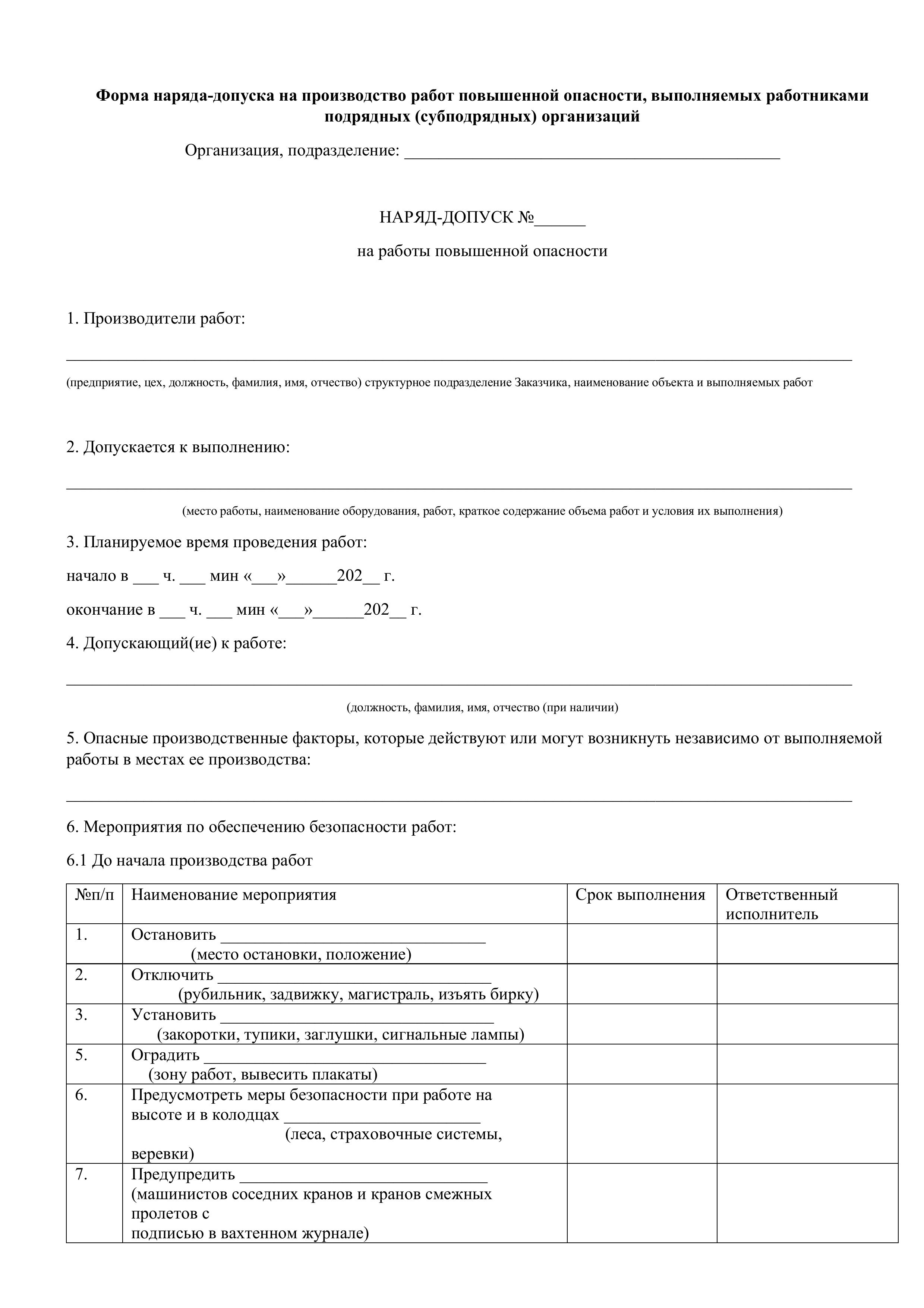 Наряд-допуск